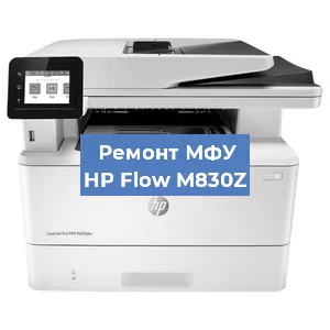 Ремонт МФУ HP Flow M830Z в Челябинске